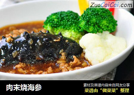 肉末烧海参