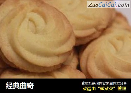 经典曲奇