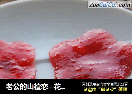 老公的山楂恋--花瓣山楂糕