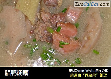 腊鸭焖藕