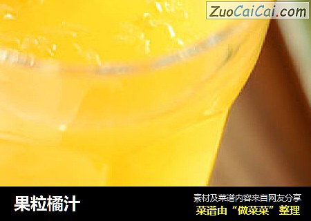 果粒橘汁