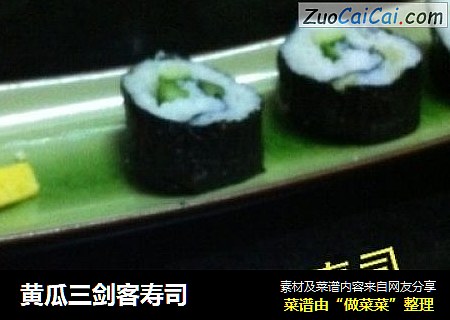 黄瓜三剑客寿司