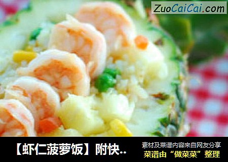 【虾仁菠萝饭】附快速便捷取菠萝肉方法