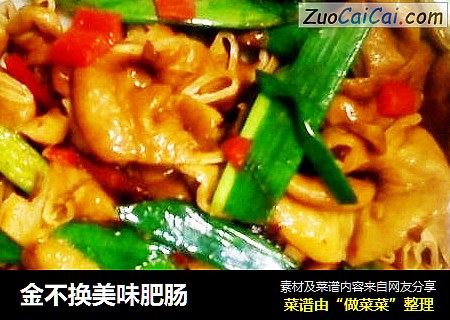 金不换美味肥肠