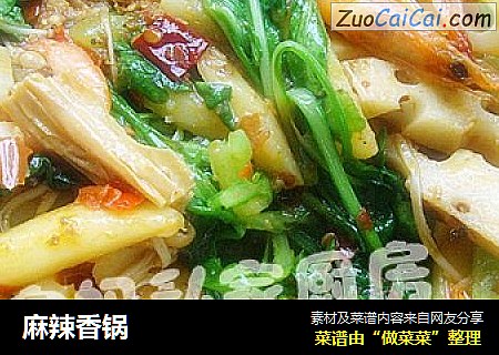 麻辣香锅