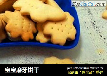 宝宝磨牙饼干