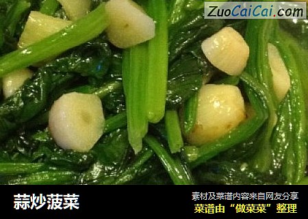 蒜炒菠菜
