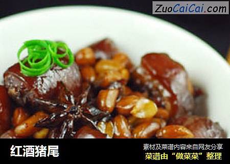 红酒猪尾