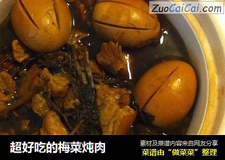 超好吃的梅菜炖肉