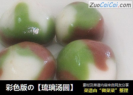 彩色版の【琉璃汤圆】
