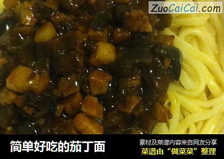简单好吃的茄丁面
