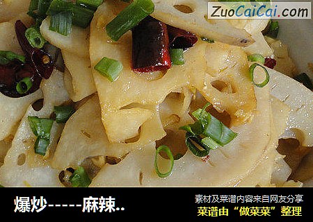 爆炒-----麻辣藕片