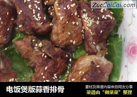 电饭煲版蒜香排骨