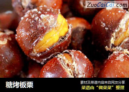 糖烤板栗
