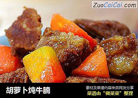 胡萝卜炖牛腩