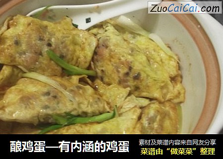 酿鸡蛋—有内涵的鸡蛋
