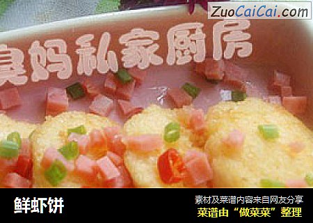 鲜虾饼