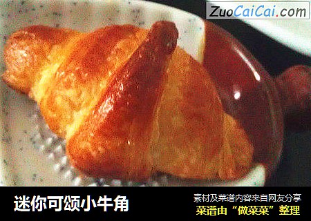 迷你可颂小牛角