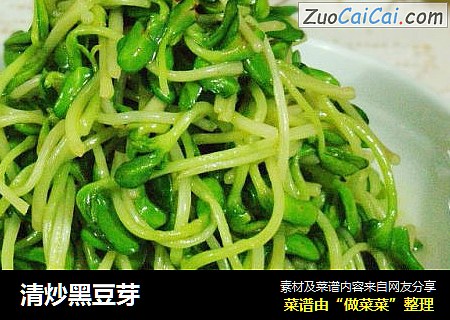 清炒黑豆芽