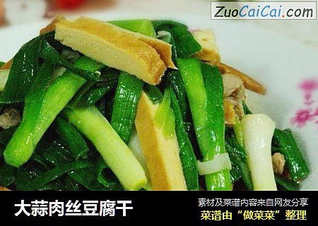 大蒜肉丝豆腐干