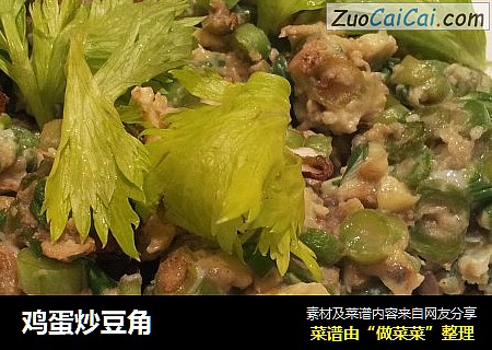鸡蛋炒豆角