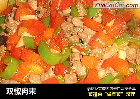 双椒肉末