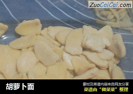 胡萝卜面