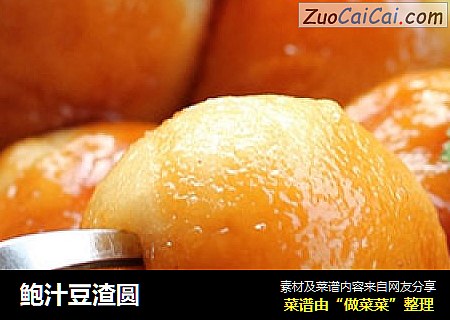 鲍汁豆渣圆