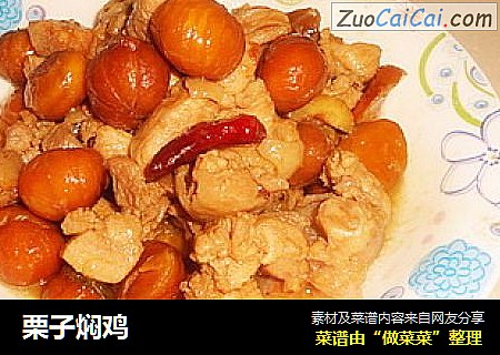 栗子焖鸡