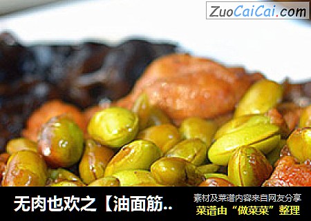 无肉也欢之【油面筋烧毛豆】