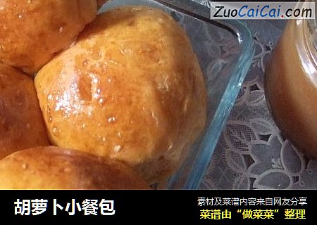 胡萝卜小餐包