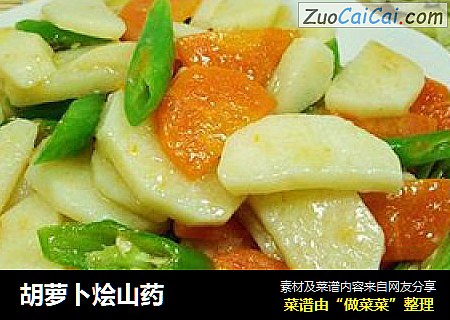 胡萝卜烩山药