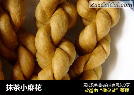抹茶小麻花