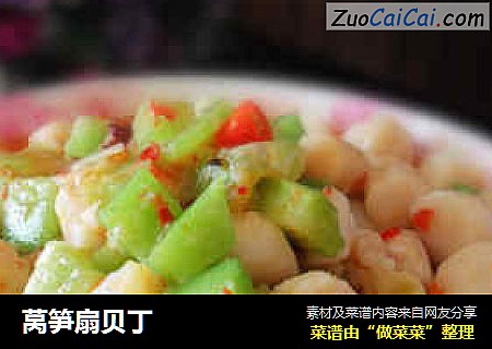 莴笋扇贝丁