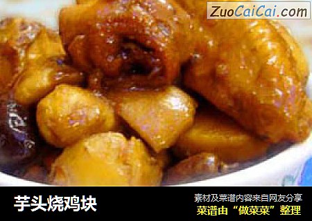 芋头烧鸡块