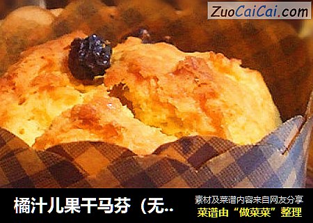橘汁儿果干马芬（无牛乳配方）