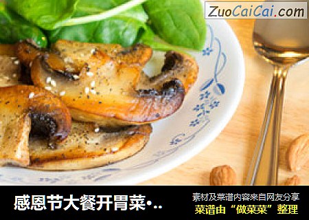 感恩节大餐开胃菜·黄油蘑菇（Buttered Mushroom）