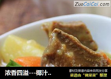 浓香四溢---椰汁咖喱牛肉
