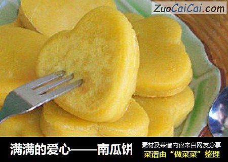 满满的爱心——南瓜饼