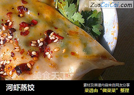 河虾蒸饺