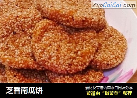 芝香南瓜饼
