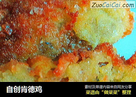 自创肯德鸡