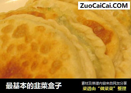 最基本的韭菜盒子