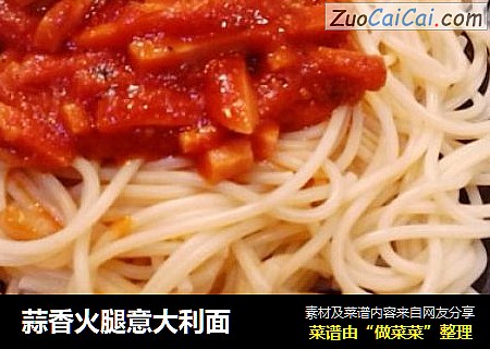 蒜香火腿意大利面
