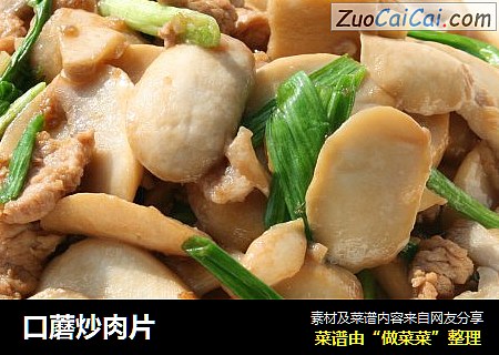 口蘑炒肉片