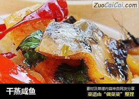 干蒸咸鱼