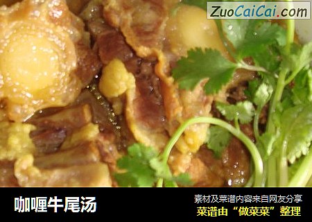 咖喱牛尾汤