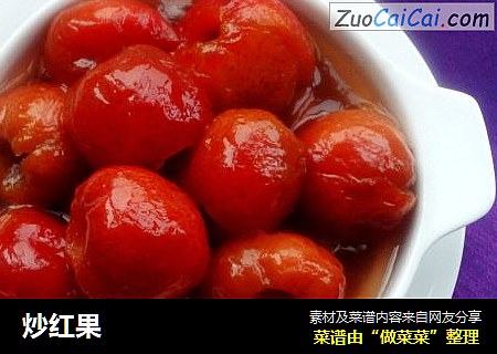 炒红果
