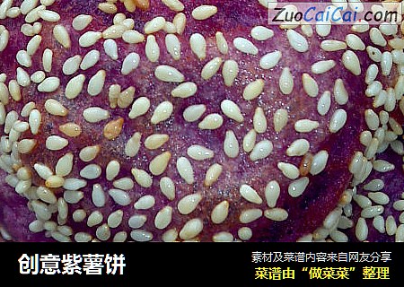 创意紫薯饼