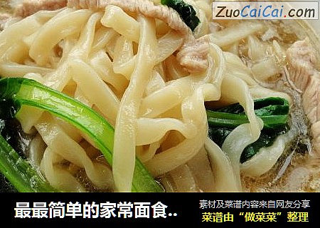 最最简单的家常面食-------青菜肉丝汤面